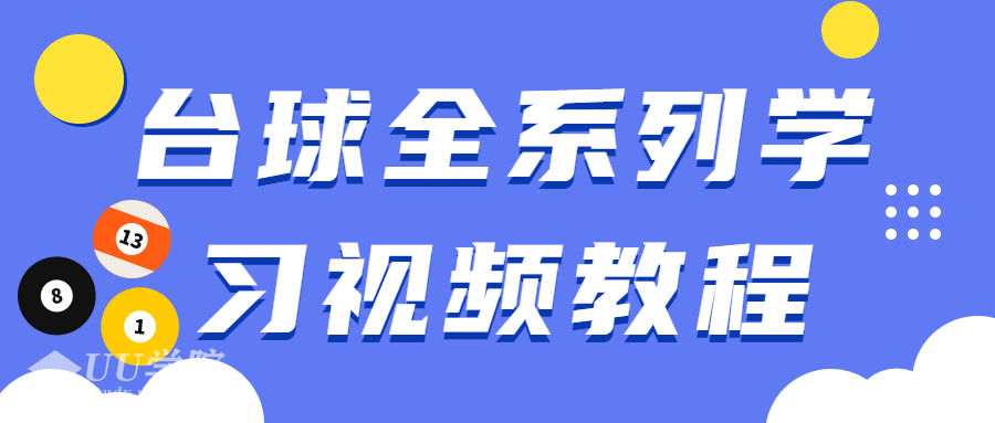 怎么打台球，台球技巧全系列学习视频教程