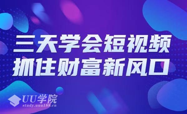 短视频赚钱教程，抓住财富新风口