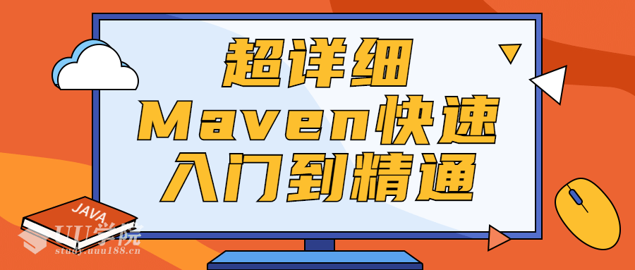 超详细Maven快速入门到精通视频教程