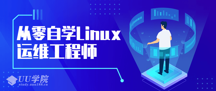 从零自学Linux运维工程师Linux系统（Centos8）