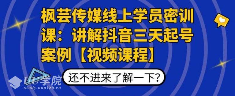 芸传媒线上学员密训课：讲解抖音三天起号案例高清视频课