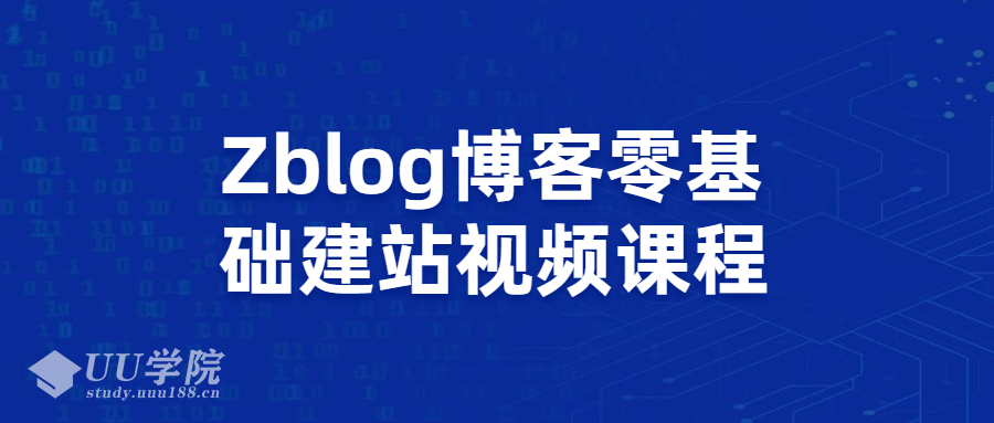 如何利用Zblog博客做网站零基础建站视频课程