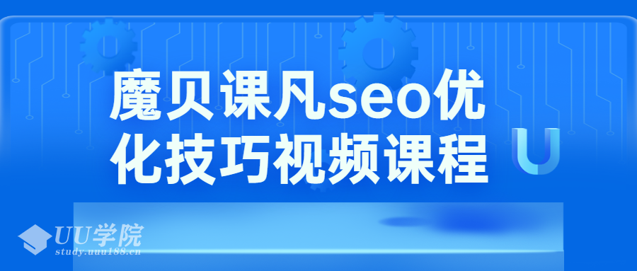 魔贝课凡seo优化技巧第10、11期基础班+实战VIP