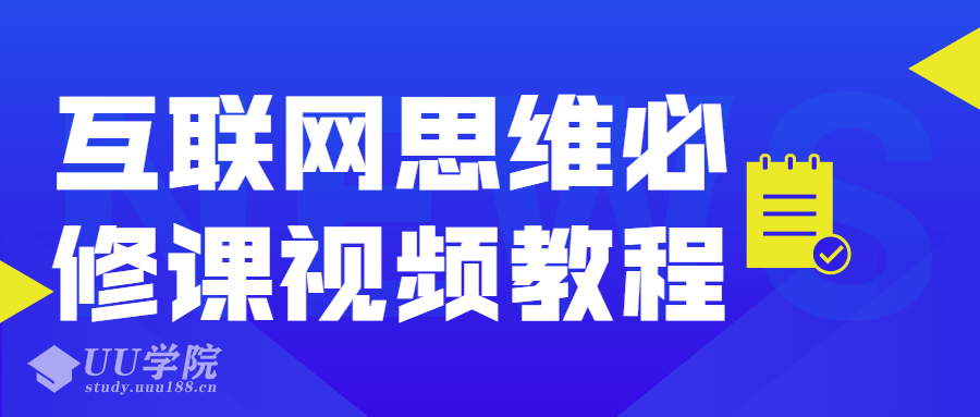 互联网思维必修课视频教程