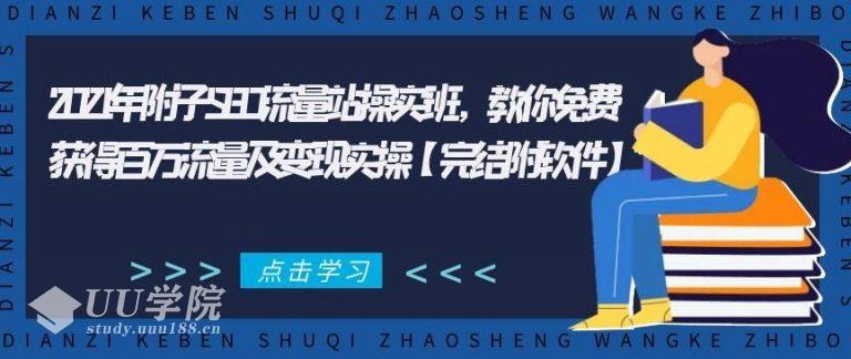 2021年附子SEO流量站实操‬班，教你免费获得百万流量及变现实操