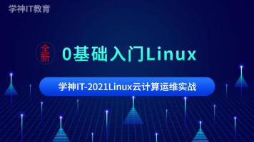 Linux运维工程师运维视频教程