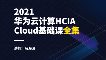 华为FusionCompute虚拟化引擎实操 乾颐堂姜老师-HCNA-Cloud认证4.0版本实战