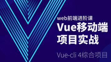 VUE项目实战超级课堂 小码哥手把手带你学VUE开发 VUE提升到项目实战课堂 VUE视频教程