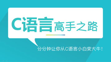 C语言高手班 深度剖析 视频教程 两期完整版 教学视频