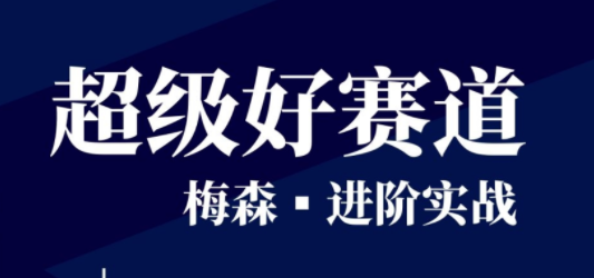 【股票】梅森投研超级好赛道进阶实战 视频＋文字实盘直播群