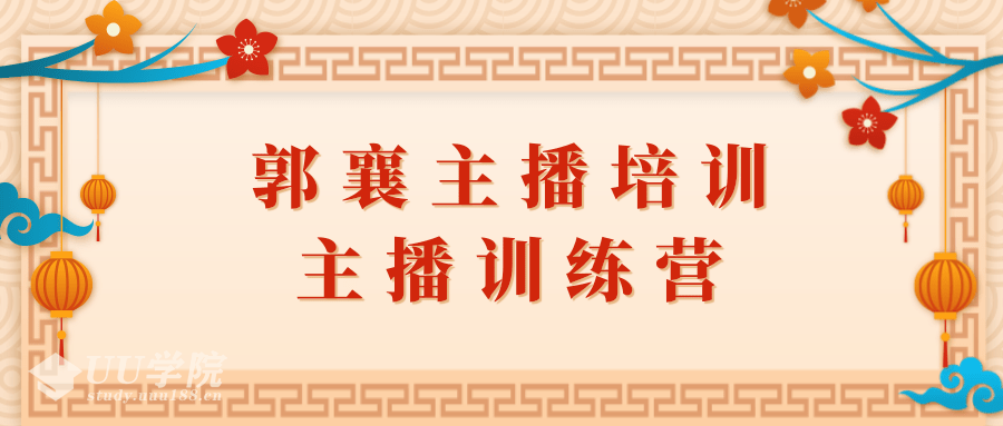 郭襄主播培训怎么做，主播训练营直播间话术训练音频课