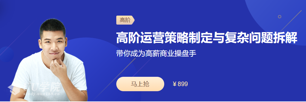 高阶如何制定运营策略制定与复杂问题拆解