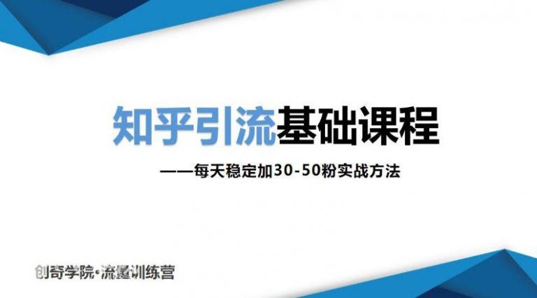 知乎引流基础课程：每天稳定加30-50粉实战方法，0基础小白也可以操作 ...