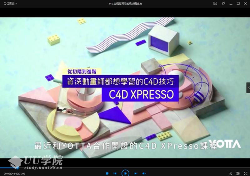 【YOTTA】C4D XPresso｜从初阶到进阶－资深动画师都想学习的C4D技巧