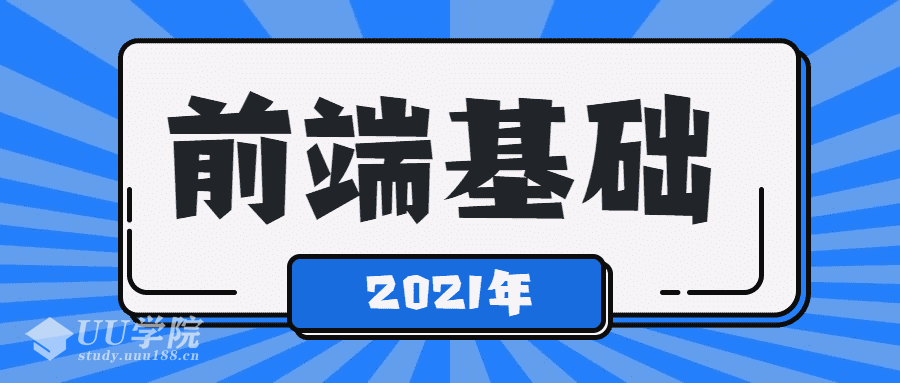 2021最新从0到1学Web前端