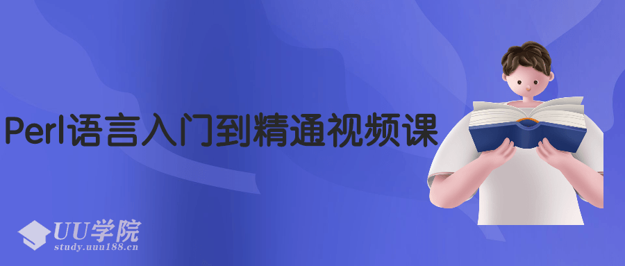 Perl语言入门到精通视频课