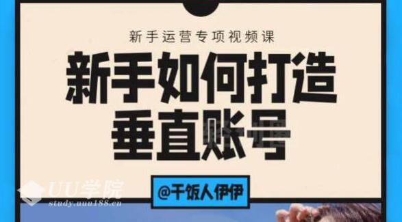 短视频课程：新手如何打造垂直账号，教你标准流程搭建基础账号