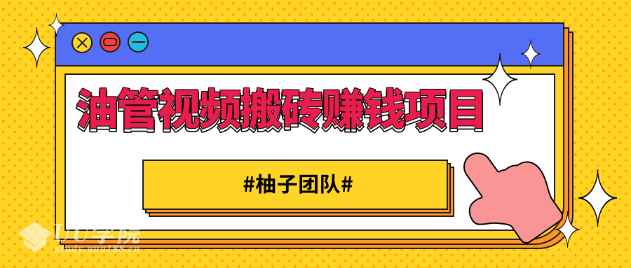 油管视频搬砖赚钱项目，借助西瓜视频实现快速变现