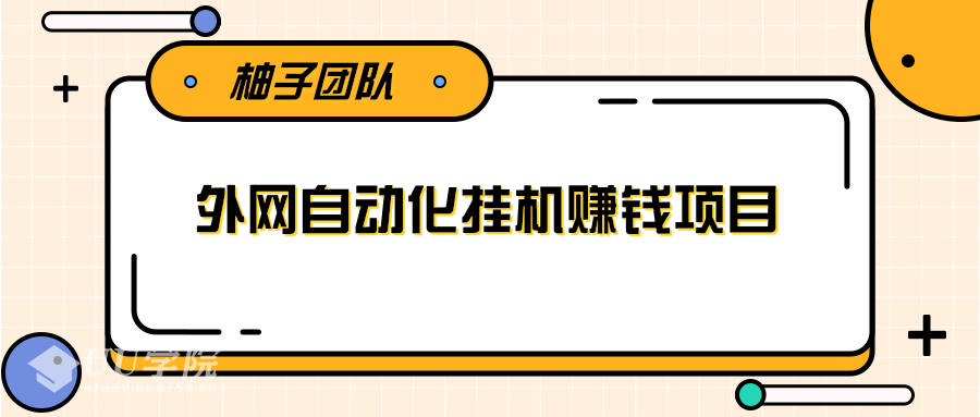 外网自动化挂机赚钱项目，躺赚捡钱干货分享月入1000美刀