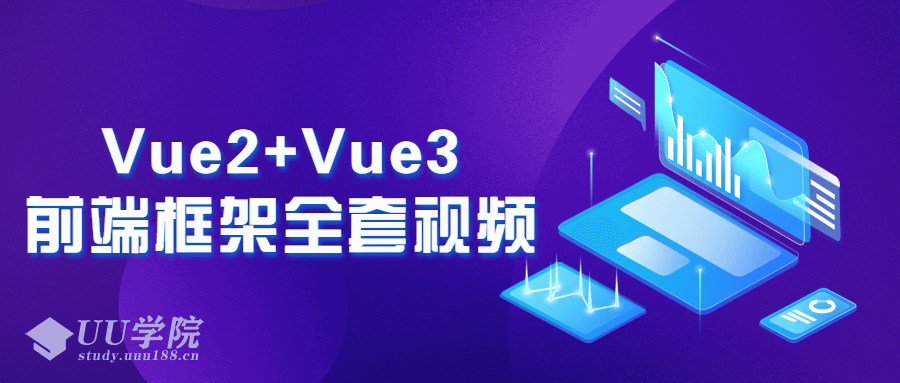 Vue2+Vue3前端框架全套视频