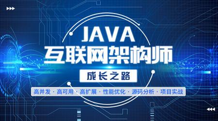 Java高级架构师课程教程