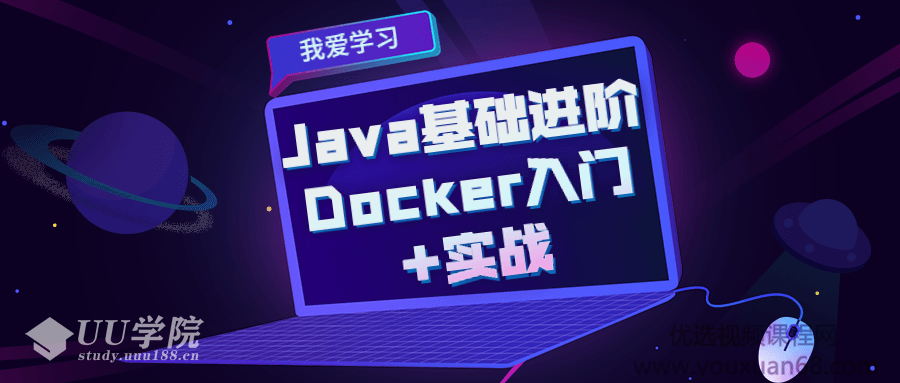 微服务架构落地解决技术方案Java基础进阶 Docker入门+实战