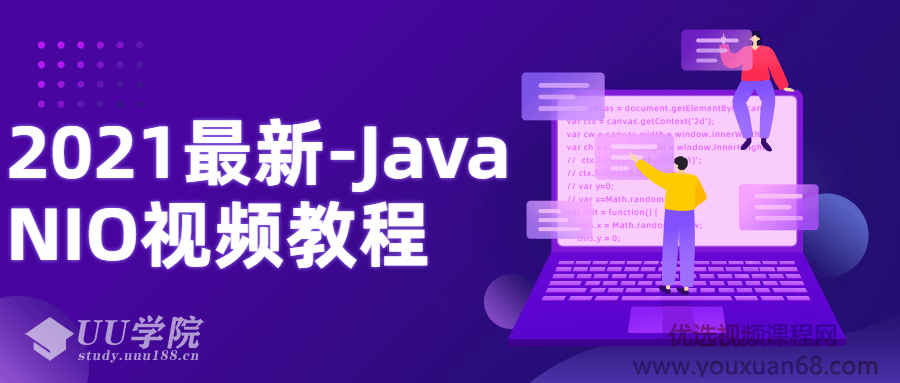 2021最新-Java NIO视频教程阻塞和非阻塞IO..