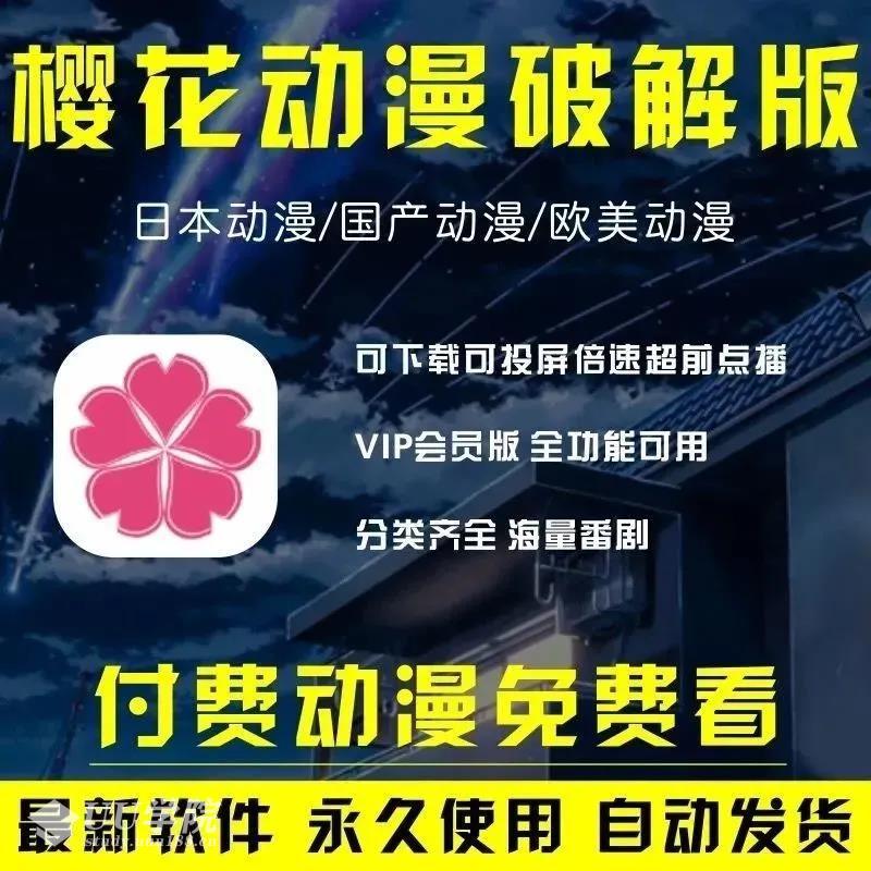 樱花动漫appbili破解版B站番剧追番神器软件免VIP会员