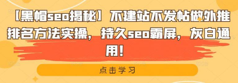 干货【黑帽seo揭秘方法】快速稳定排名不建站不发帖做外推排名方法实操