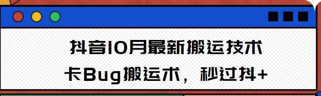 10月抖音最新搬运技术，卡Bug搬运术，秒过抖+【视频课程】