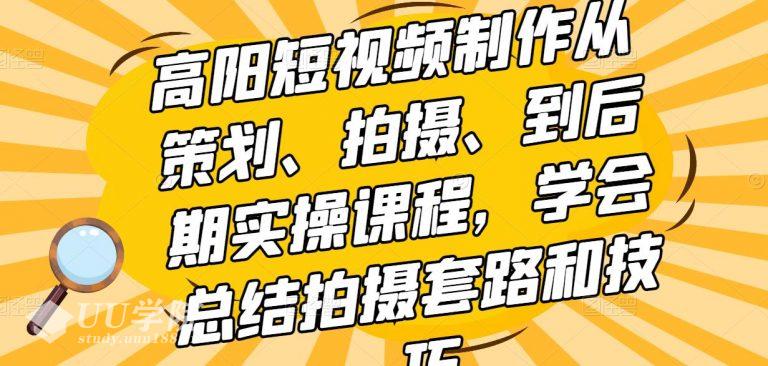 高阳短视频制作从策划、拍摄、到后期实操课程