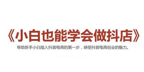 2021抖音小店无货源教程选品玩法、复制批量扩大经营店群