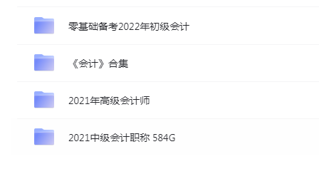 2021最新初级中级高级会计视频教程