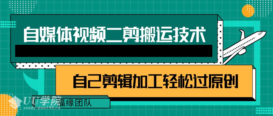 详细教你自媒体视频二剪搬运技术，自己加工轻松过原创