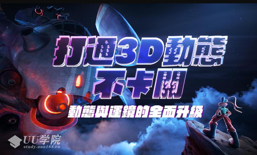 打通3D动态不卡关｜动态与运镜技巧2022年1月结课