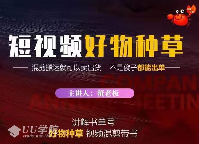 蟹老板抖音短视频好物种草，超级适合新手，教你在抖音上快速变现