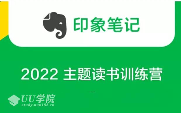 印象笔记《2022 主题读书训练营》