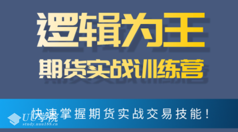 【股票】逻辑为王期货实战训练营 文档