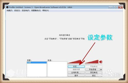 OBS视频直播软件使用教程