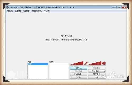 OBS视频直播软件使用教程