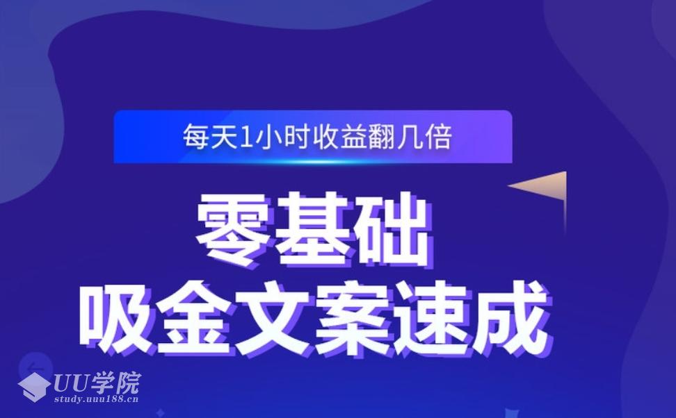 零基础吸金文案速成文案怎么写教程