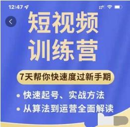 成哥从入门到精通7天短视频运营训练营，理论、实战、创新