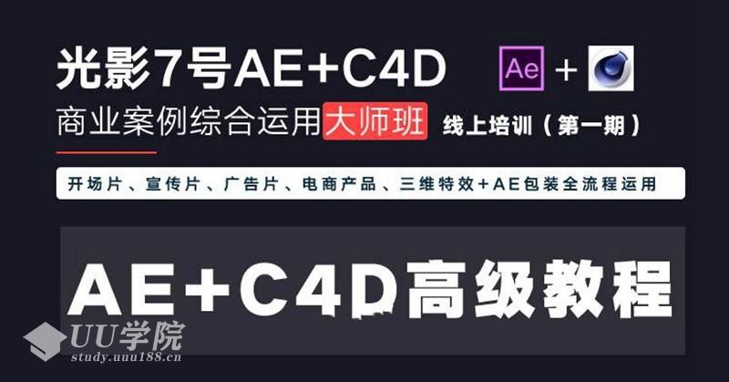 光影7号-Ae+C4D商业高级案例课程大师班（第一期）