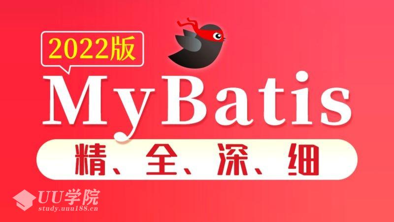 尚硅谷2022版MyBatis教程