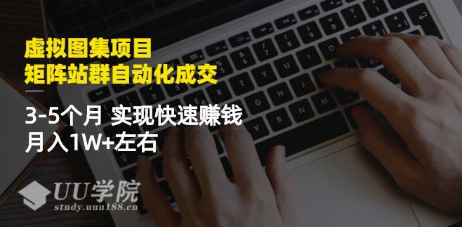 虚拟图集网站训练营项目：矩阵站群自动化成交，3-5个月实现快速赚钱月...