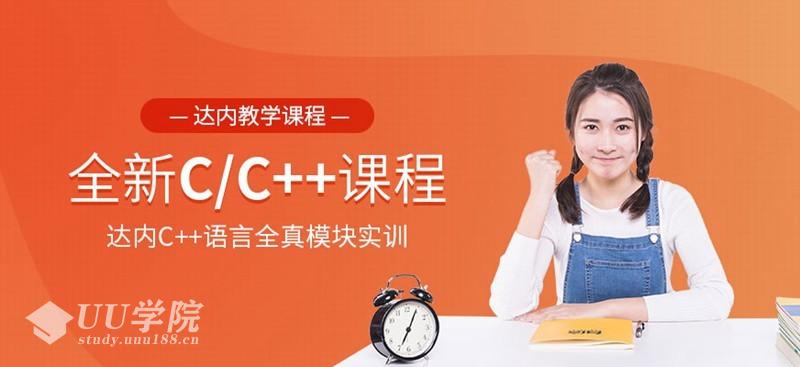 最新达内C/C++培训