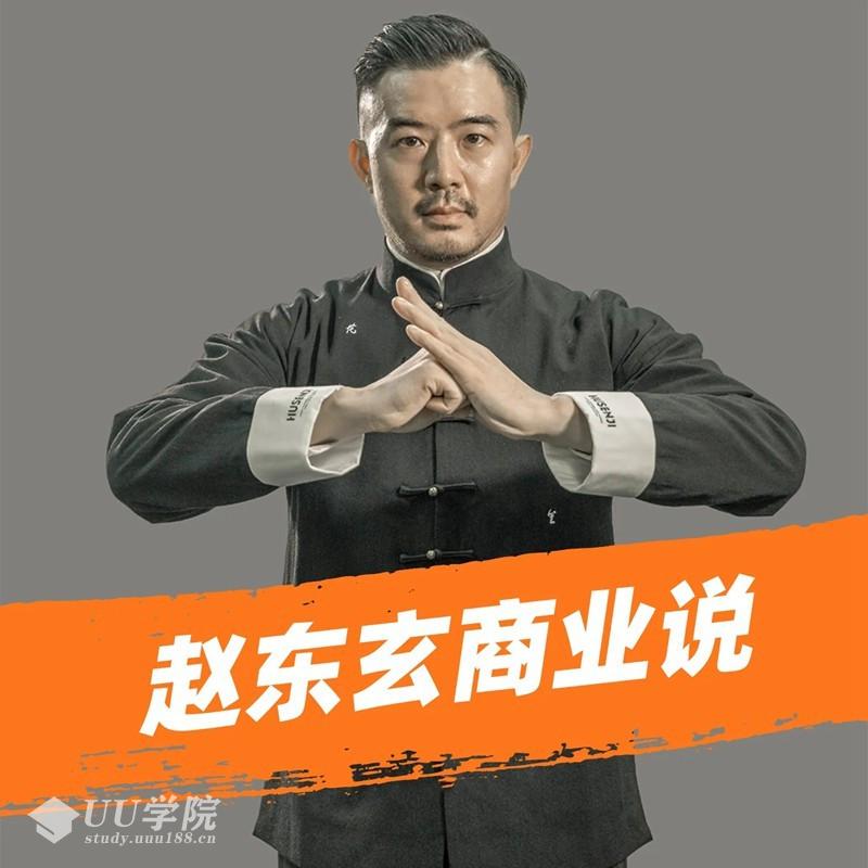 赵东玄：老师商业模式+落地案例解析（66课）