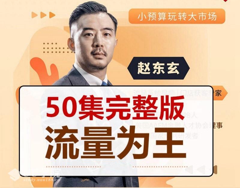 赵东玄：《流量为王50计》50集