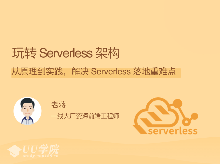 玩转Serverless架构，从原理到实践，解决 Serverless 落地重难点