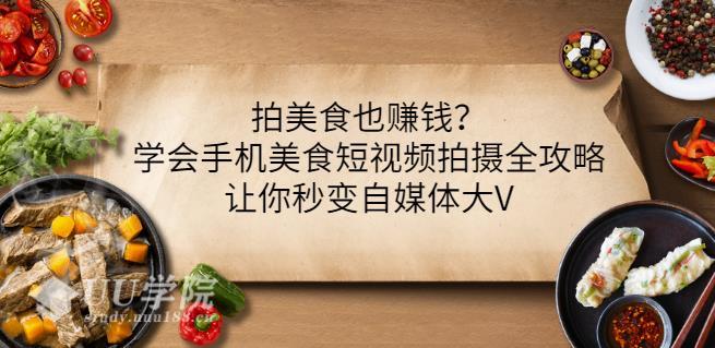 拍美食也赚钱？学会手机美食短视频拍摄全攻略，让你秒变自媒体大V